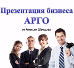 Презентация Бизнеса АРГО от Алексея Швецова
