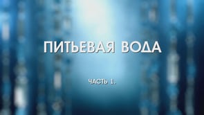 Видеолекция о фильтрах для воды от Сибирь-ЦЕО. Часть 1