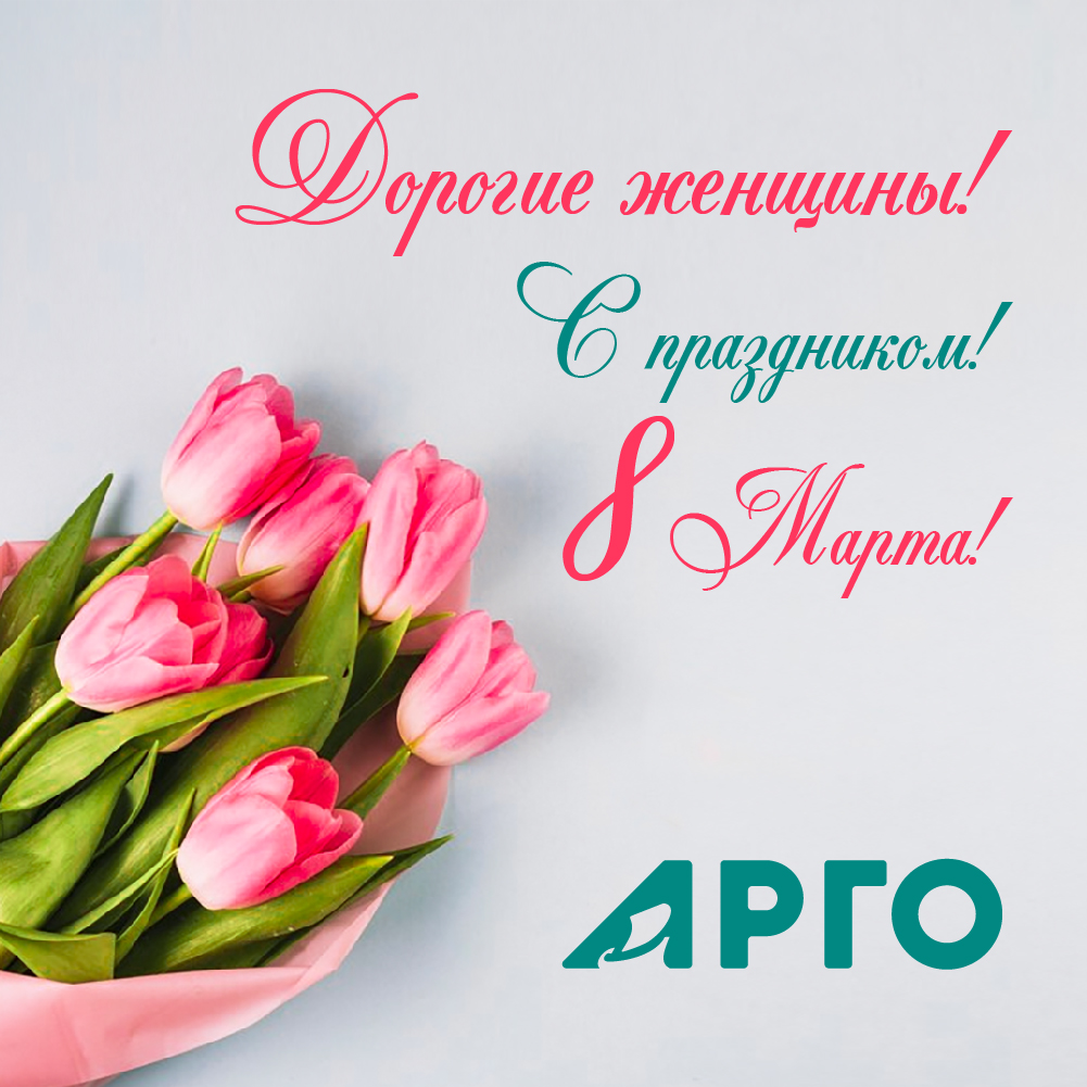 А.Б. Красильников поздравляет с 8 марта!