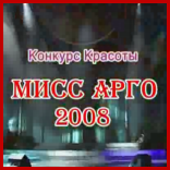 Конкурс красоты "Мисс АРГО-2008"