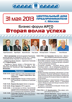 Бизнес-форум АРГО «Вторая волна успеха» в Москве