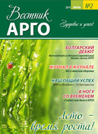 Вестник АРГО №2 (2014)