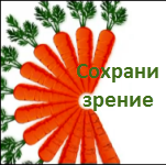 Сохрани зрение.