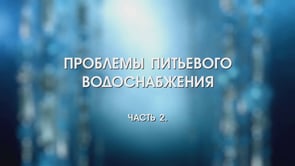 Видеолекция о фильтрах для воды от Сибирь-ЦЕО. Часть 2