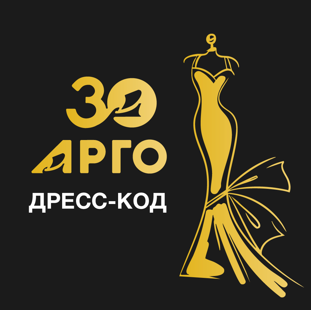 Как попасть в кадр и в настроение? Простой гид по дресс-коду на 30-летие АРГО