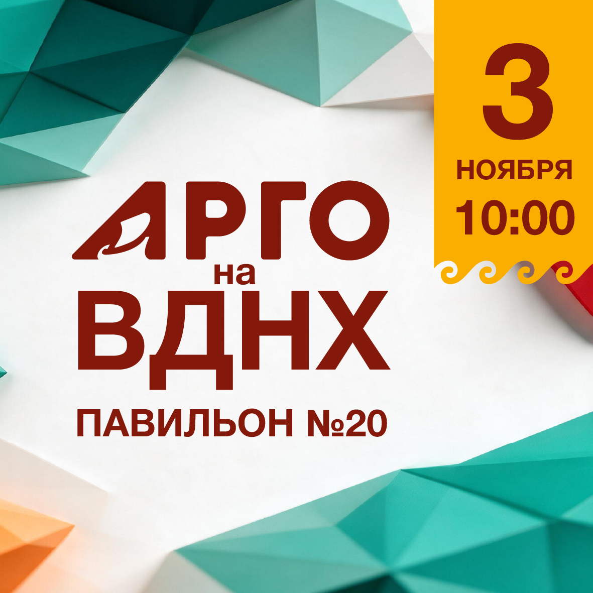 Биеннале продукции АРГО меняет локацию! Едем на ВДНХ!