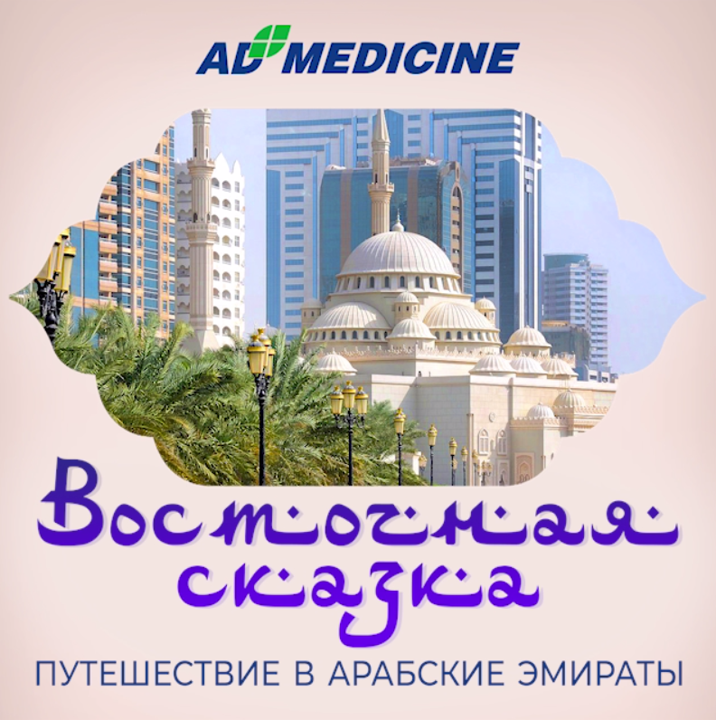 Победители акции ЭД Медицин «От сердца к сердцу» побывали в Арабских Эмиратах.