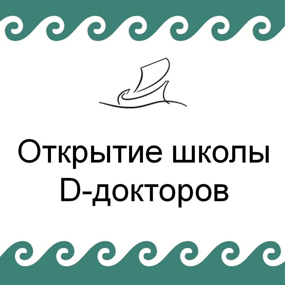 Школа D-докторов с Компанией АРГО в Кузбассе