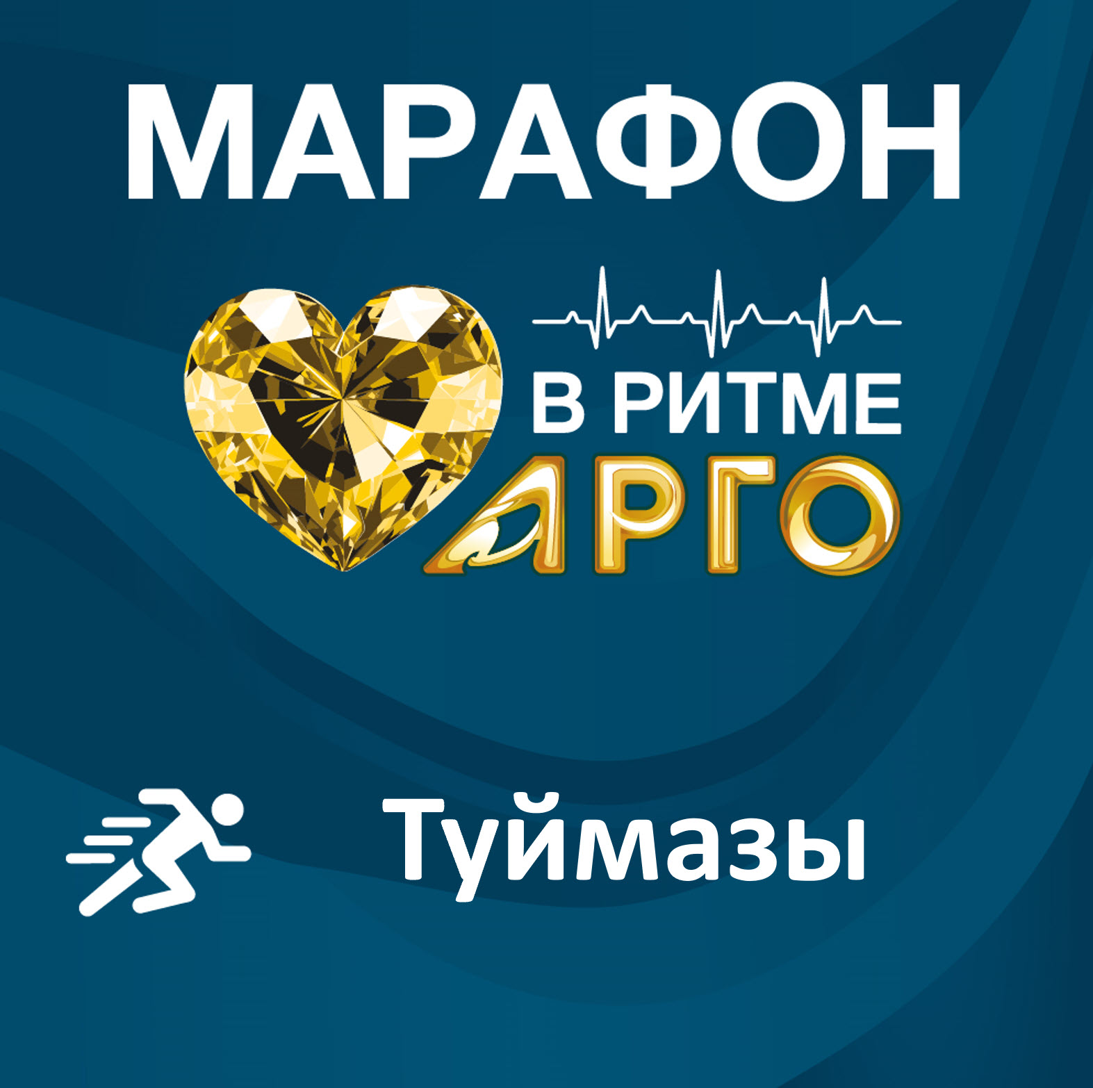 Марафон В Ритме АРГО. г. Туймазы