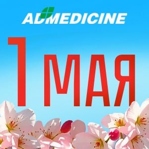 ЭД Медицин поздравляет с Праздником Весны и Труда!