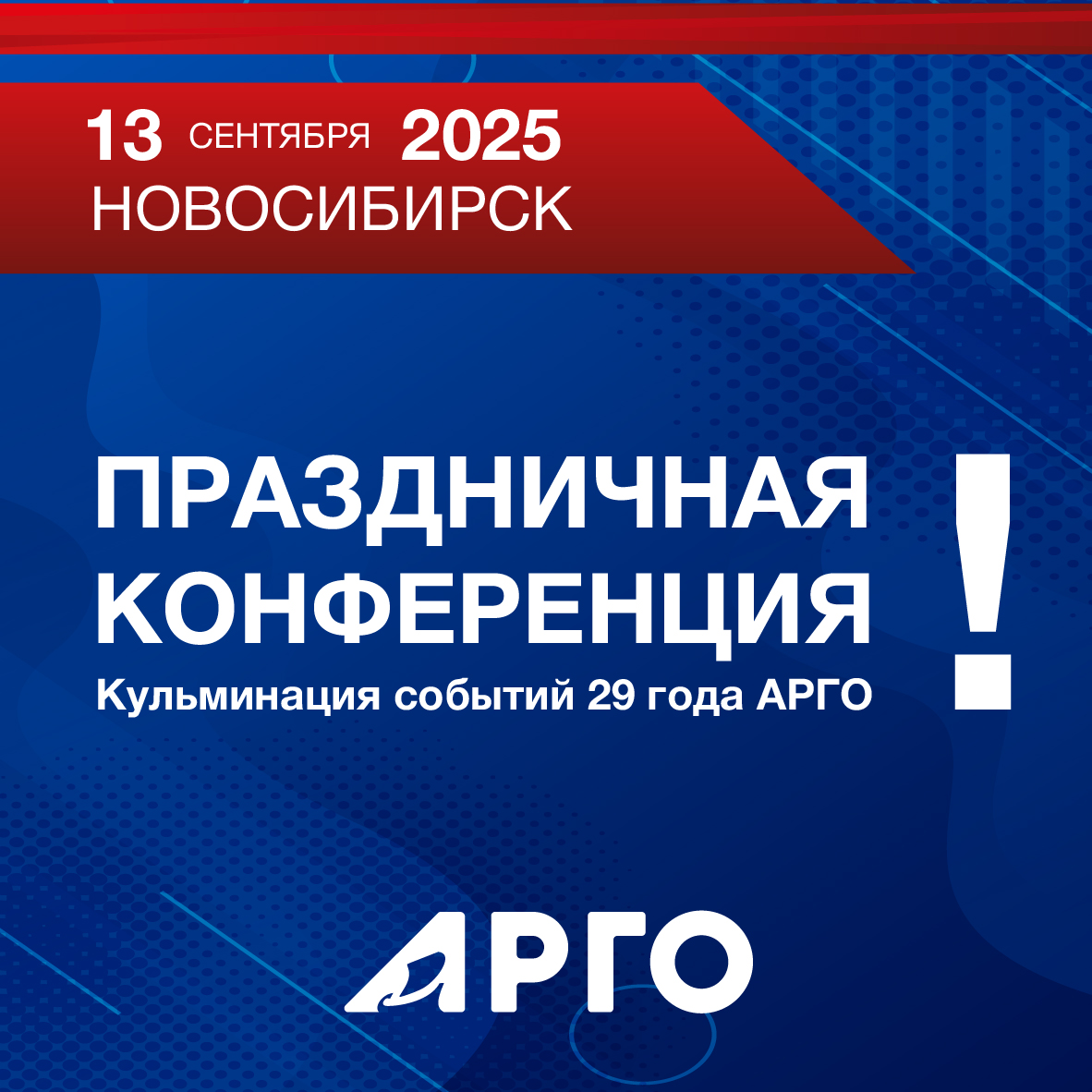 13 сентября — кульминация событий 29 года АРГО!