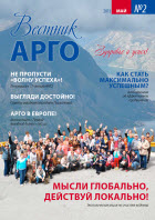 Вестник АРГО №2 (2013)