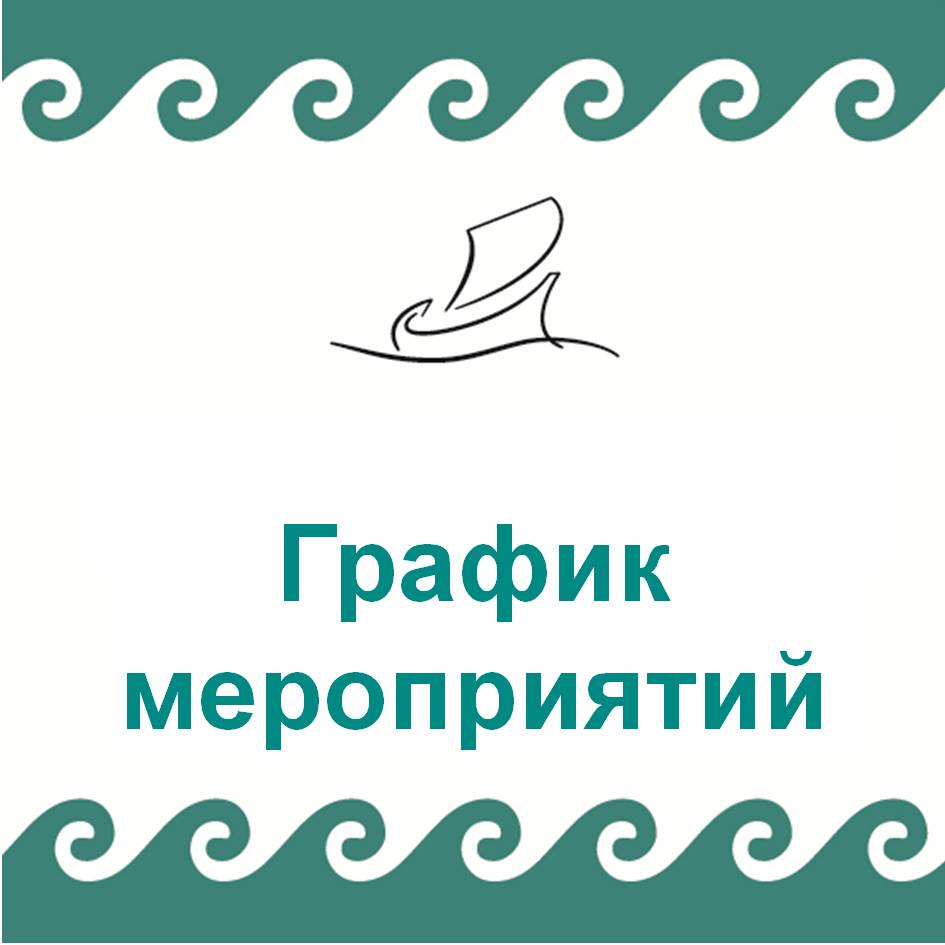 Календарь мероприятий АРГО и РЛС на II полугодие 2025 г.