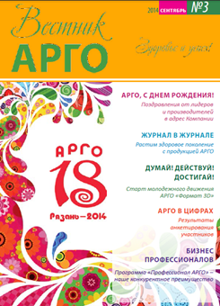 Вестник АРГО №3 (2014)