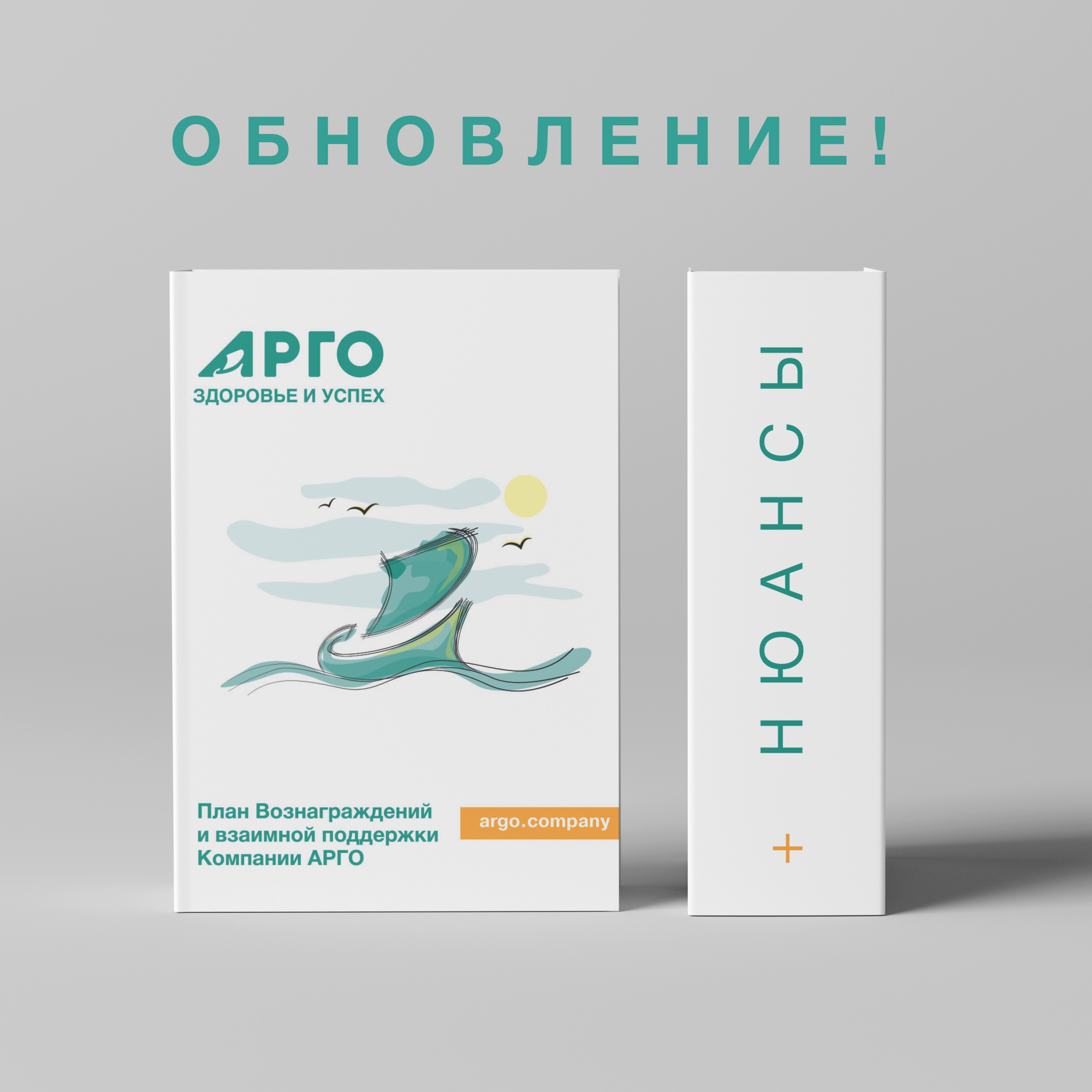 Обовлённый План Вознаграждений Компании и взаимной поддержки Компании АРГО!
