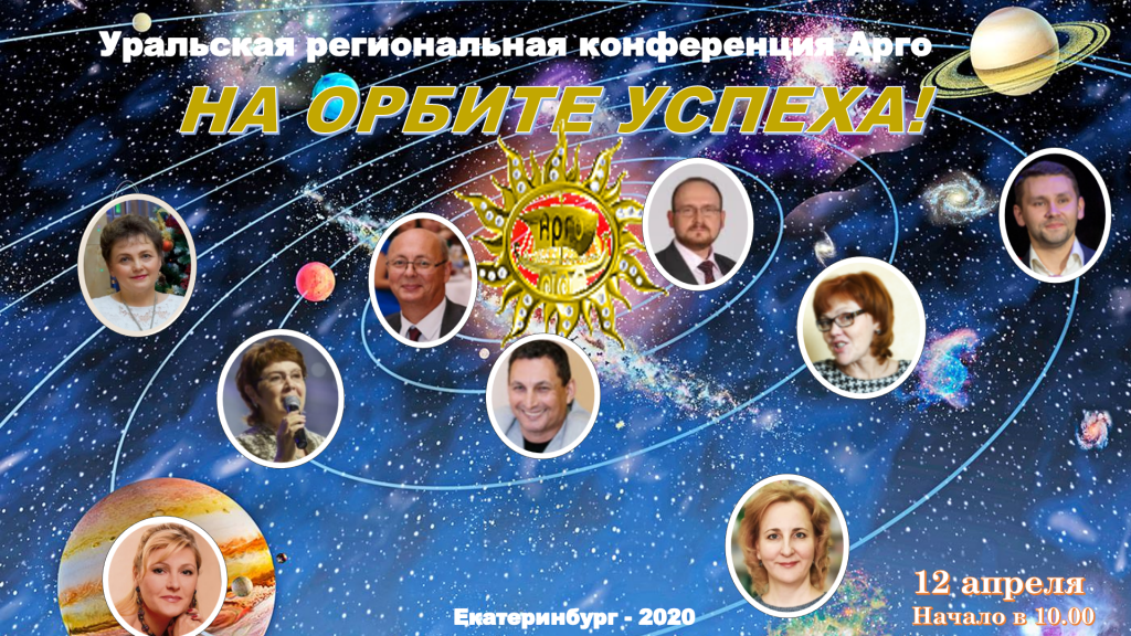 Программа Уральской региональной Конференции «На орбите успеха!»