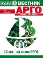 Вестник АРГО №2 (2009)