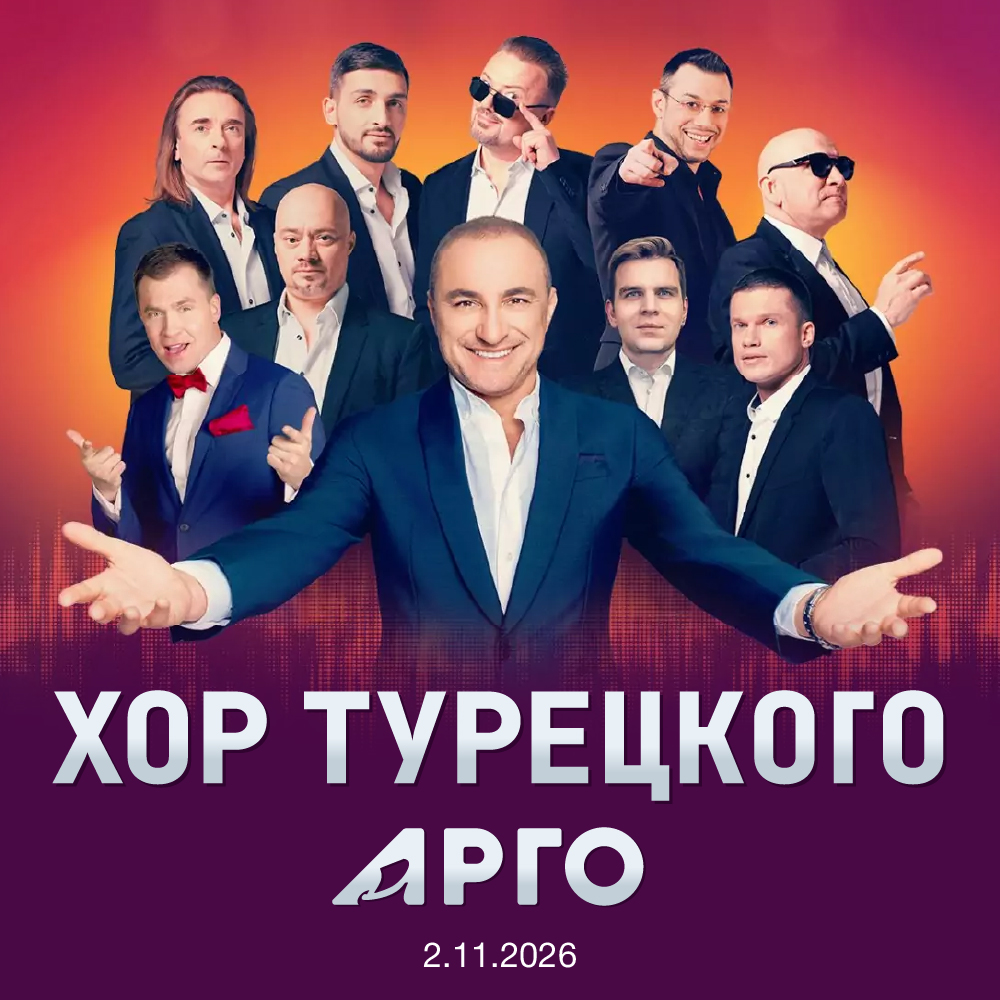 Звёздный гость юбилея АРГО — легендарный Хор Турецкого!
