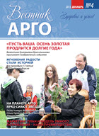 Вестник АРГО №4 (2013)