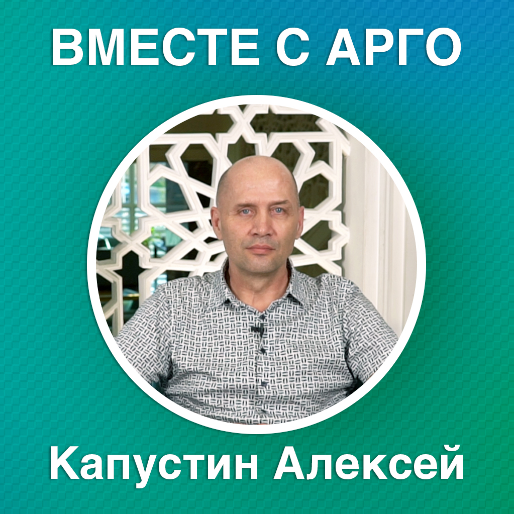 Вместе с АРГО. Алексей Капустин