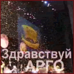 Видеоклип «Здравствуй, АРГО!»
