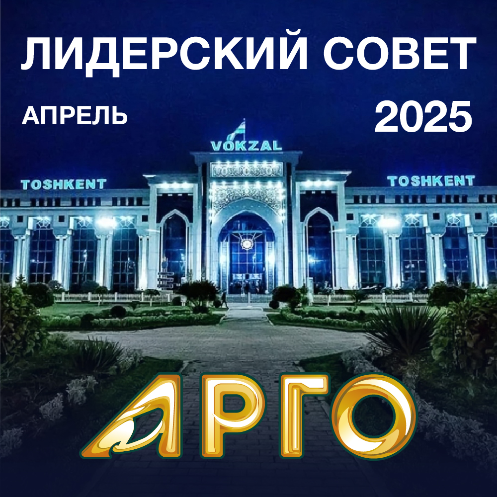 Стратегическая сессия АРГО в 2025 году состоится в Ташкенте!