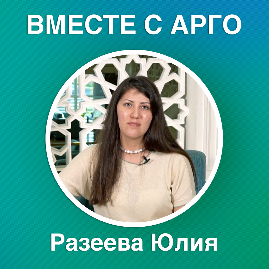 Вместе с АРГО. Юлия Разеева