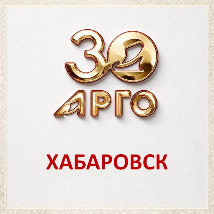 День рождения АРГО в Хабаровске!