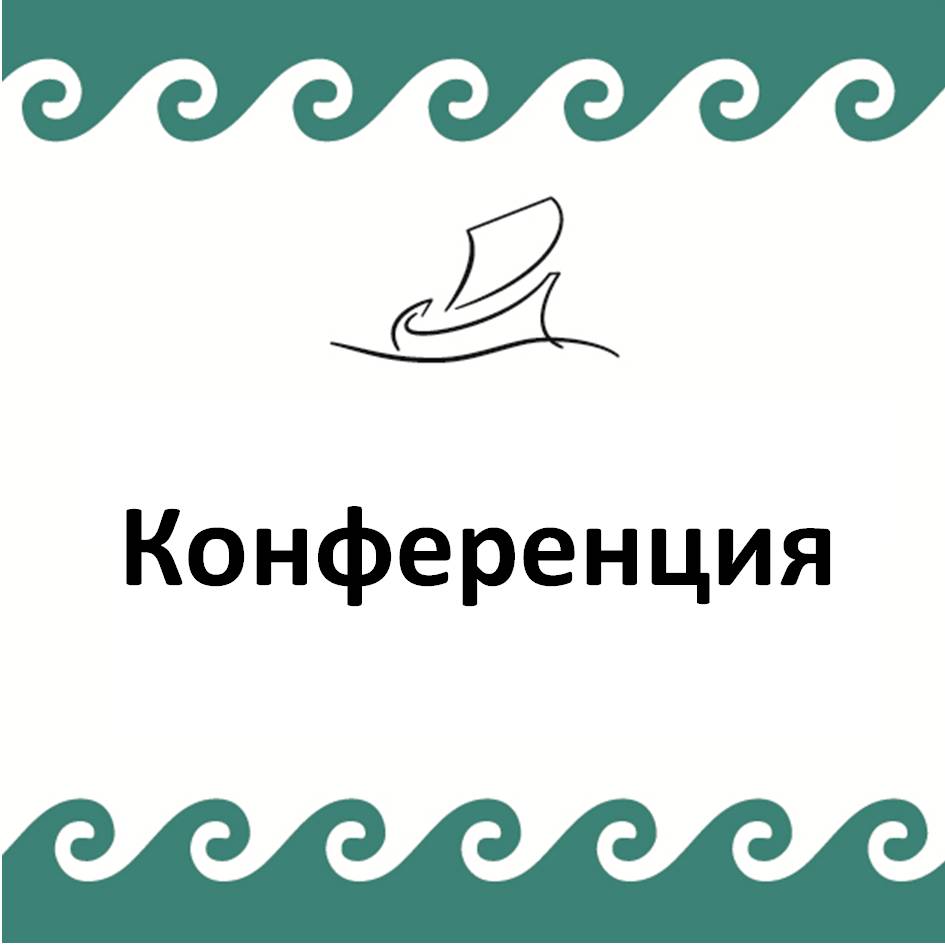 В Москве прошла конференция «Ресурсы науки и сила природы»