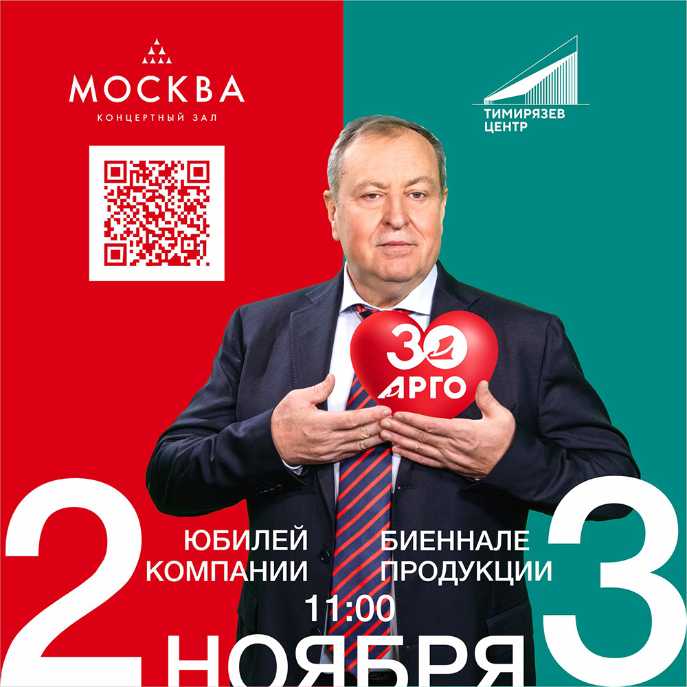Пусть юбилей АРГО увидят все!