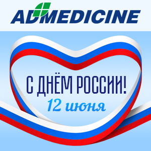 ЭД Медицин поздравляет с Днём России!