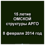 15-летие омской структуры АРГО