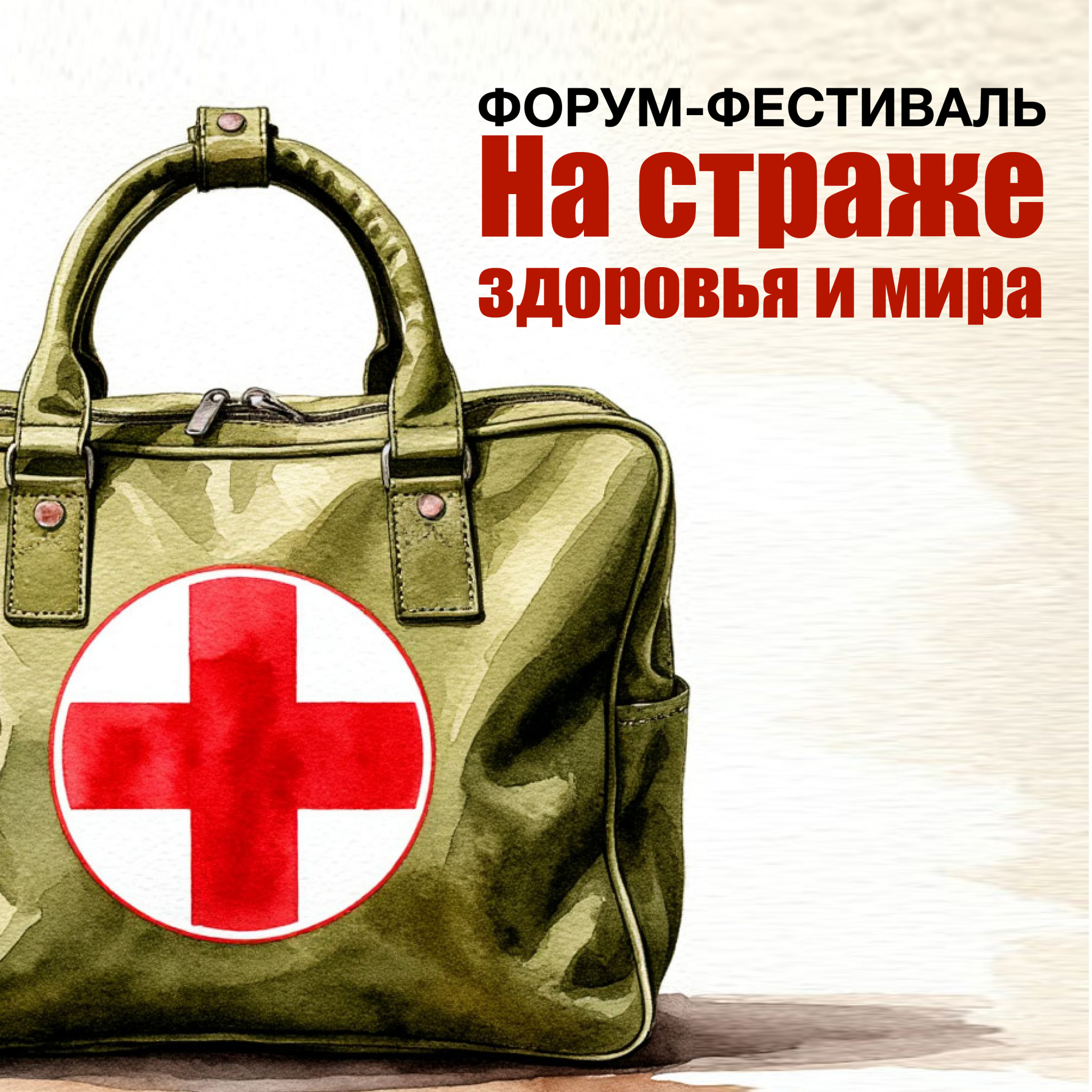 Фестиваль «На страже здоровья и мира» прошёл в Центральном парге г. Новосибирска