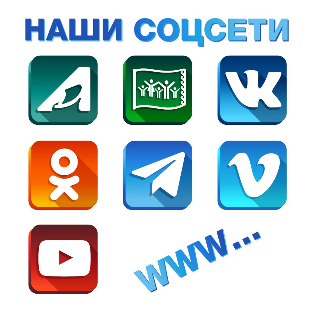 Наши соцсети!