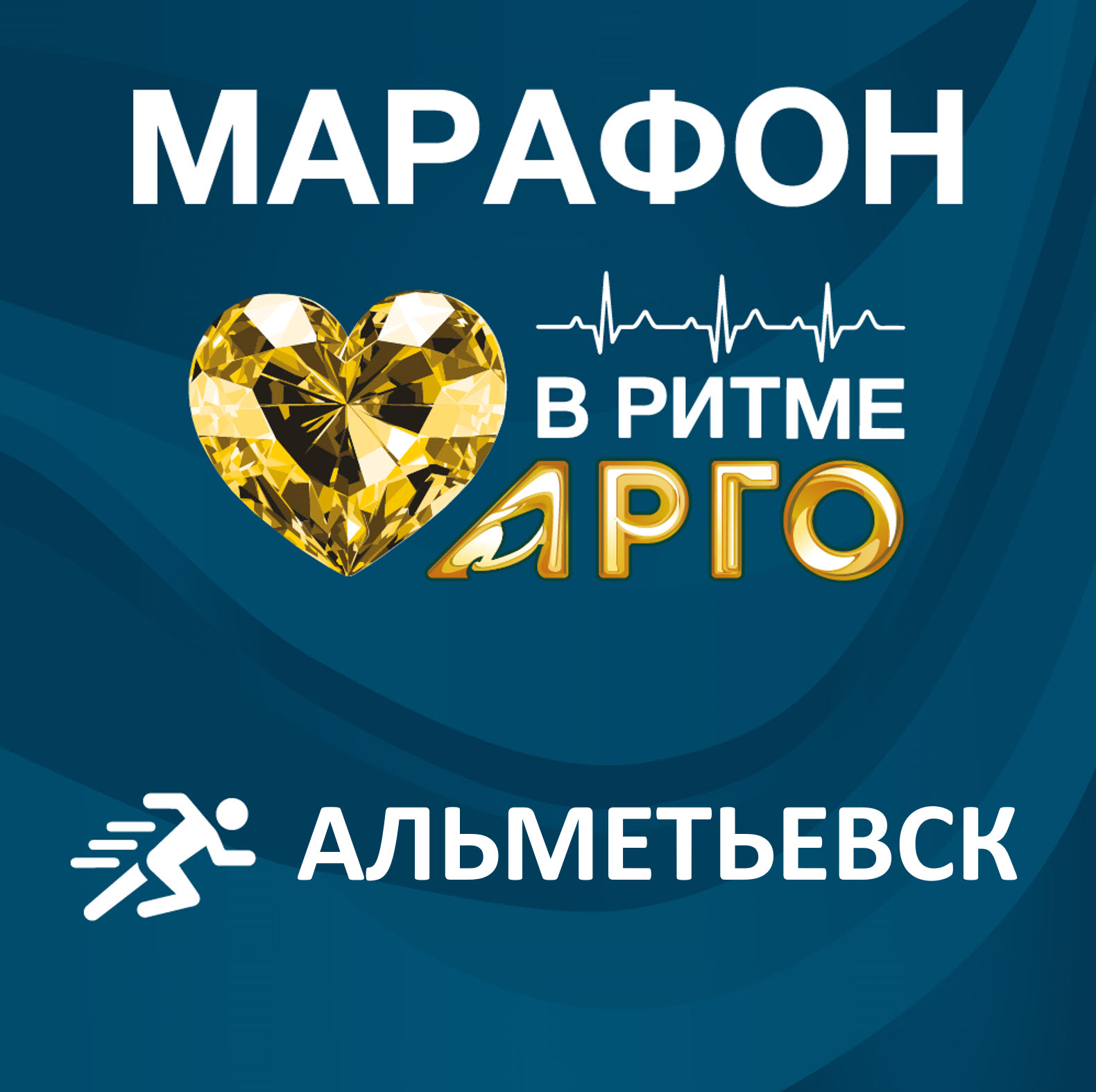 Марафон В ритме АРГО.Альметьевск