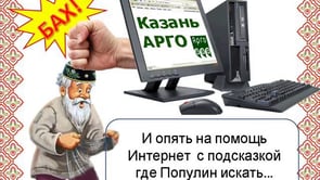 Ролик фирмы БИОЛИТ на 16-летии АРГО в Казани