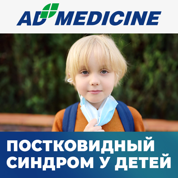 Вебинар ЭД Медицин: «Постковидный синдром у детей»