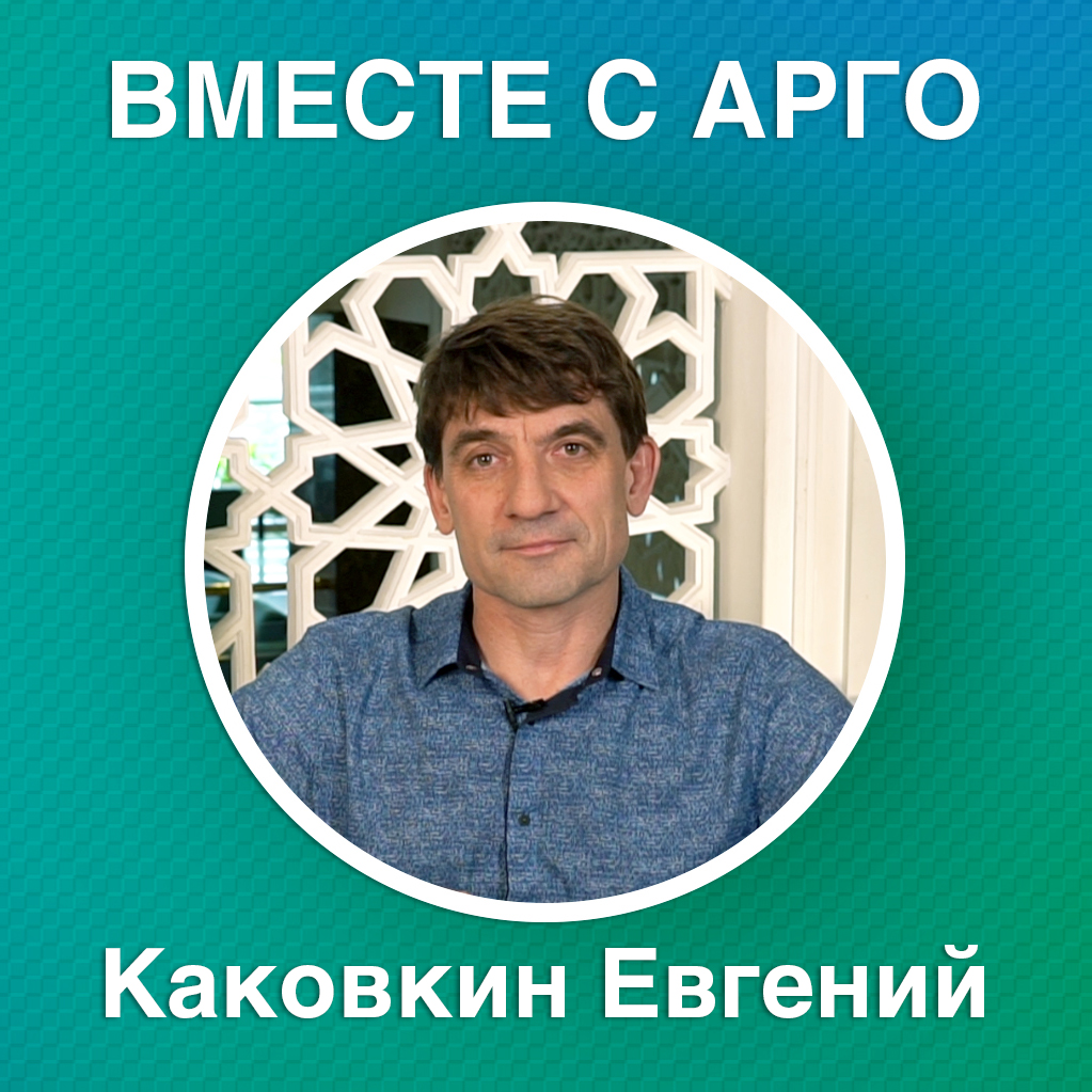 Вместе с АРГО. Евгений Каковкин