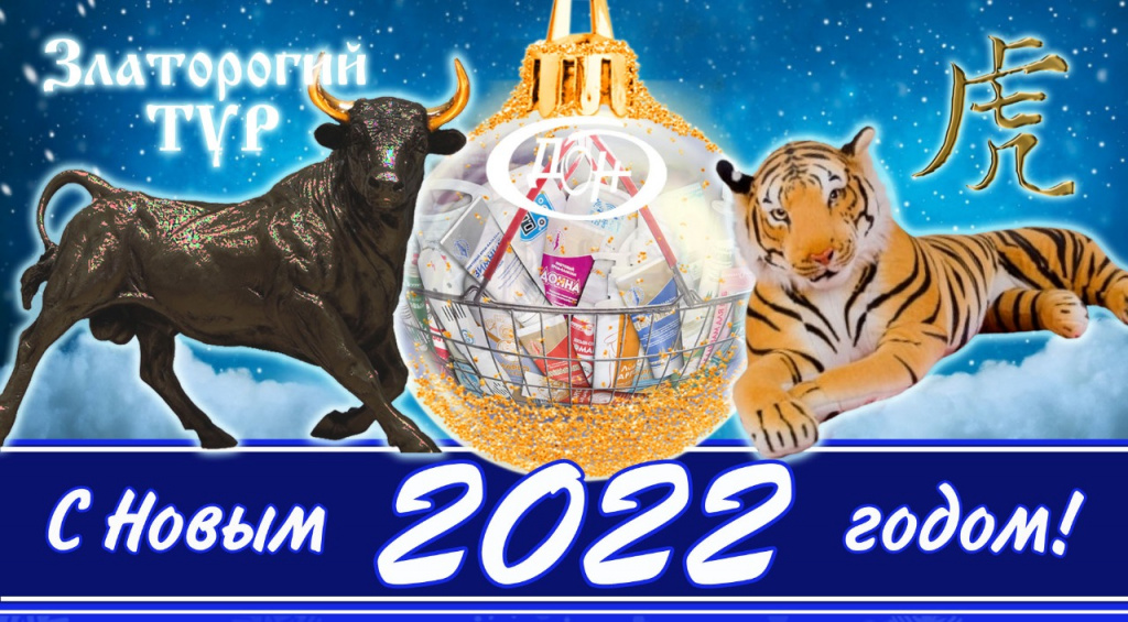 С Новым 2022 годом поздравляет ООО ДОН