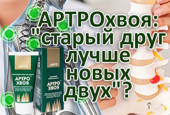 Вебинар компании ДОН:  «АРТРОхвоя: "старый друг лучше новых двух
