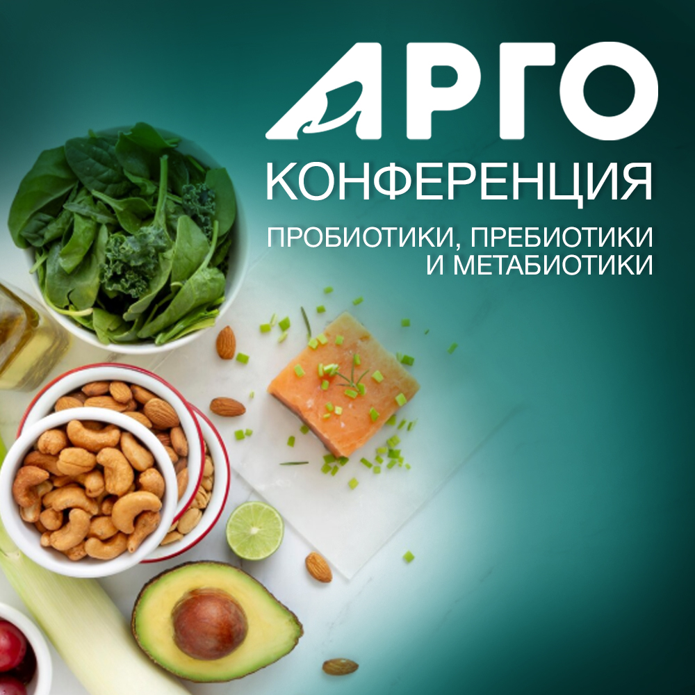 Онлайн-конференция «Пробиотики, пребиотики и метабиотики»