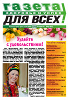 Газета «Здоровье и успех» №1 (2012)