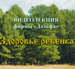 Здоровье ребенка