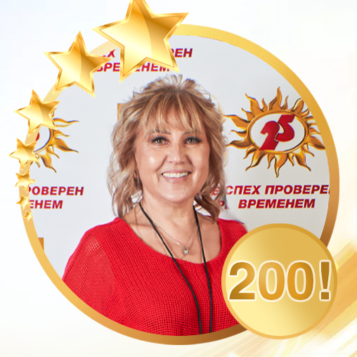 Компания АРГО поздравляет Светлану Шлыкову (г. Набережные Челны) с достижением рейтинга 200!