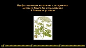 Косметика АРГО с экстрактом царского дерева