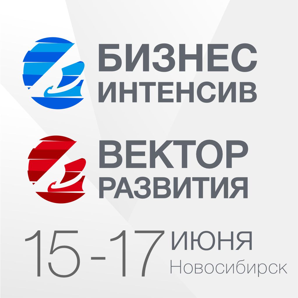 Бизнес-интенсив и Вектор развития в Новосибирске