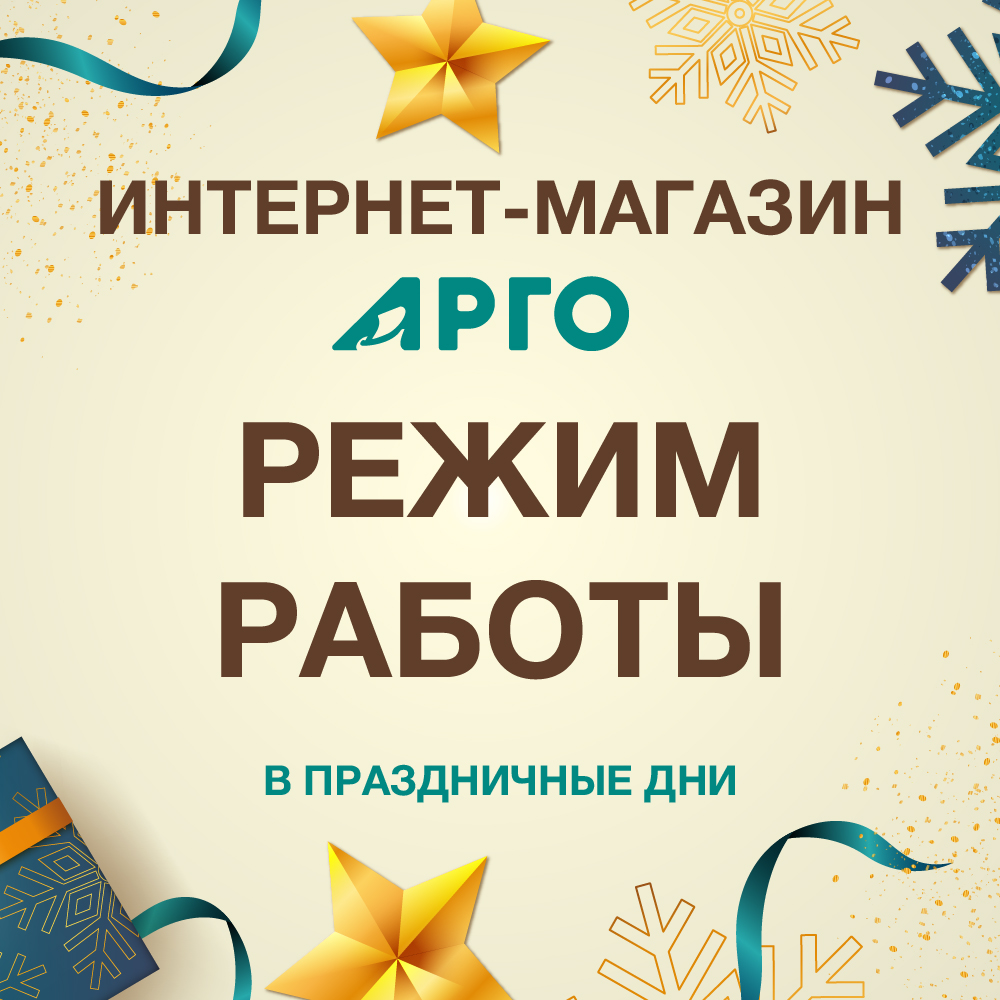 Информация по работе Официального интернет магазина АРГО и работе московского офиса в праздничные дни 