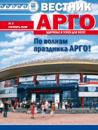 Вестник АРГО №3 (2009)