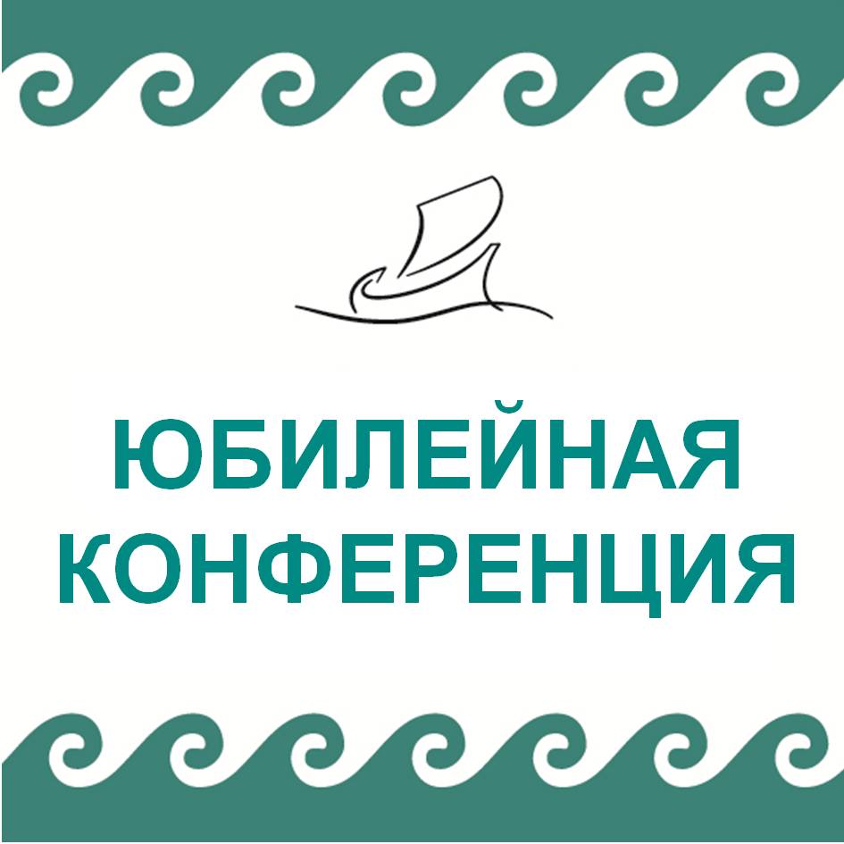 Юбилейная Конференция в Омске