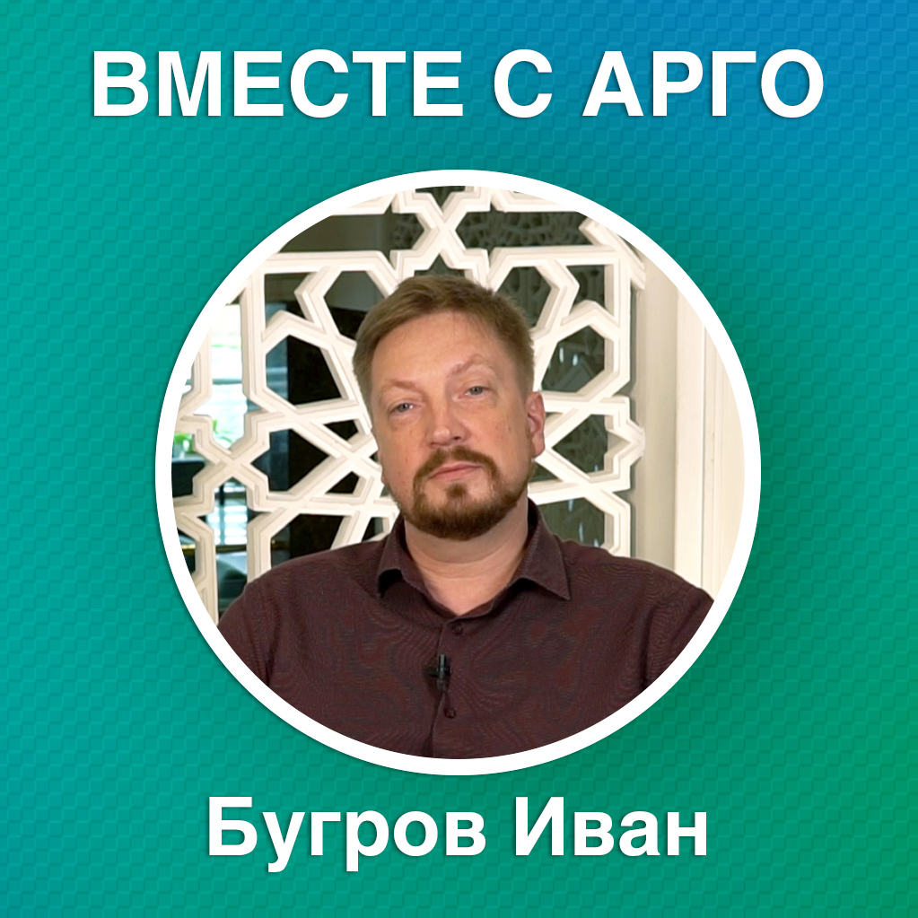Вместе с АРГО. Иван Бугров